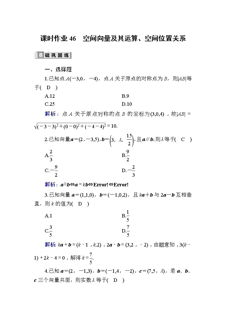 2020版高考数学一轮复习课时作业46《 空间向量及其运算、空间位置关系》(含解析) 练习01