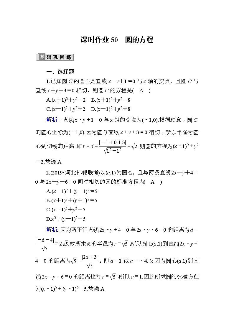 2020版高考数学一轮复习课时作业50《 圆的方程》(含解析) 练习01