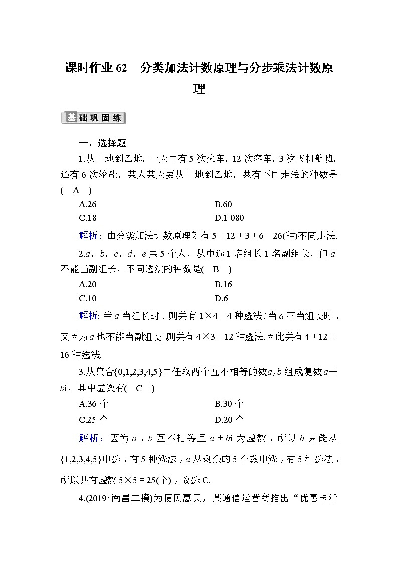 2020版高考数学一轮复习课时作业62《 分类加法计数原理与分步乘法计数原理》(含解析) 练习01