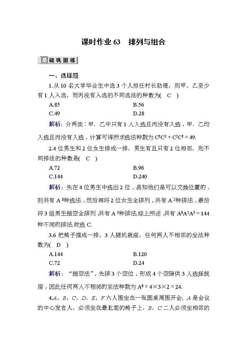 2020版高考数学一轮复习课时作业63《 排列与组合》(含解析) 练习01