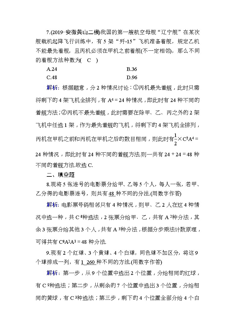 2020版高考数学一轮复习课时作业63《 排列与组合》(含解析) 练习03