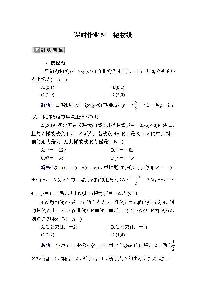 2020版高考数学一轮复习课时作业54《 抛物线》(含解析) 练习01