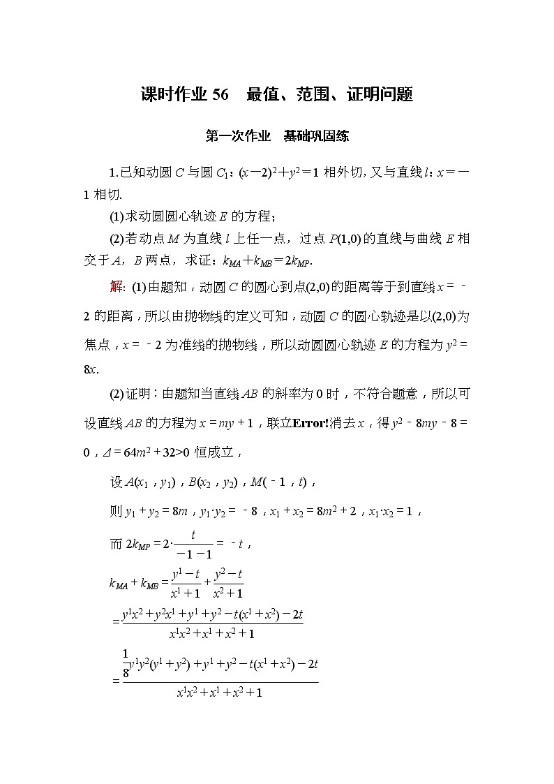 2020版高考数学一轮复习课时作业56《 最值、范围、证明问题》(含解析)第1页