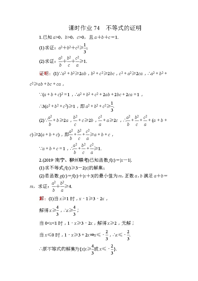 2020版高考数学一轮复习课时作业74《 不等式的证明》(含解析) 练习01