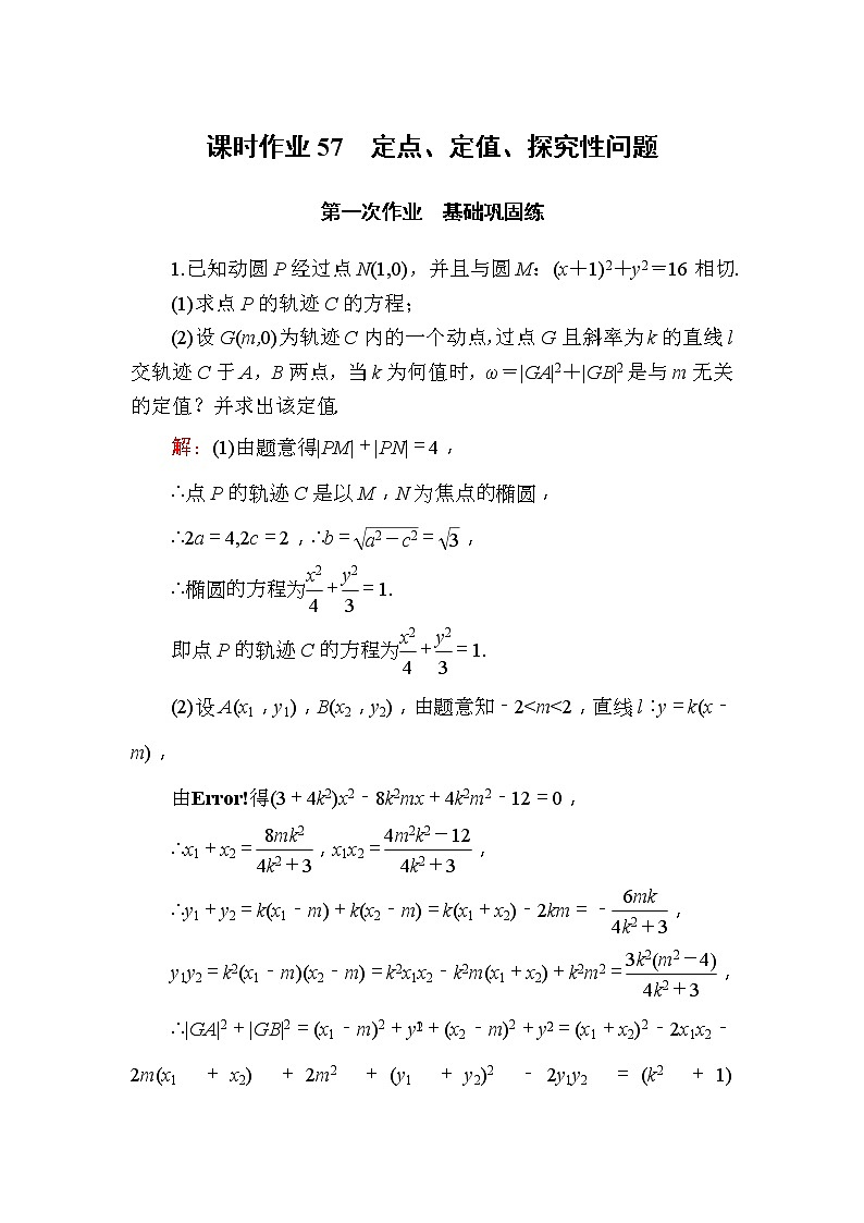 2020版高考数学一轮复习课时作业57《 定点、定值、探究性问题》(含解析)01