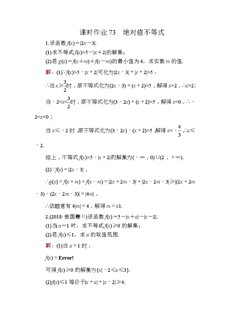 2020版高考数学一轮复习课时作业73《 绝对值不等式》(含解析) 练习01