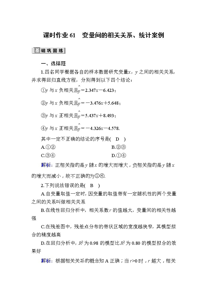 2020版高考数学一轮复习课时作业61《 变量间的相关关系、统计案例》(含解析) 练习01