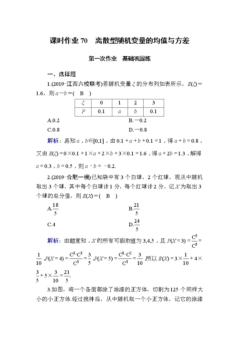 2020版高考数学一轮复习课时作业70《 离散型随机变量的均值与方差》(含解析) 练习01
