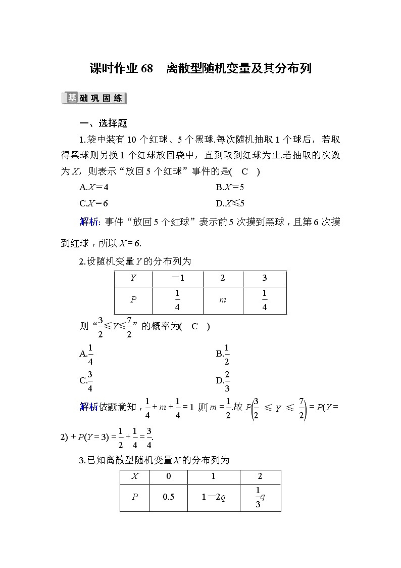 2020版高考数学一轮复习课时作业68《 离散型随机变量及其分布列》(含解析) 练习01