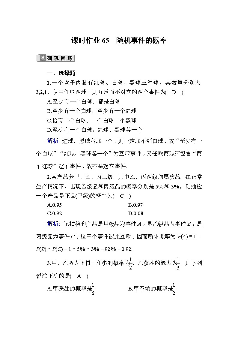 2020版高考数学一轮复习课时作业65《 随机事件的概率》(含解析) 练习01