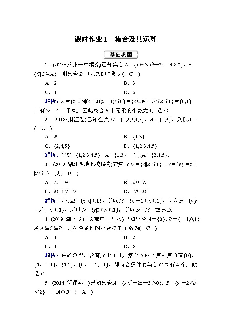 2020届高考数学一轮复习：课时作业1《集合及其运算》(含解析) 练习01