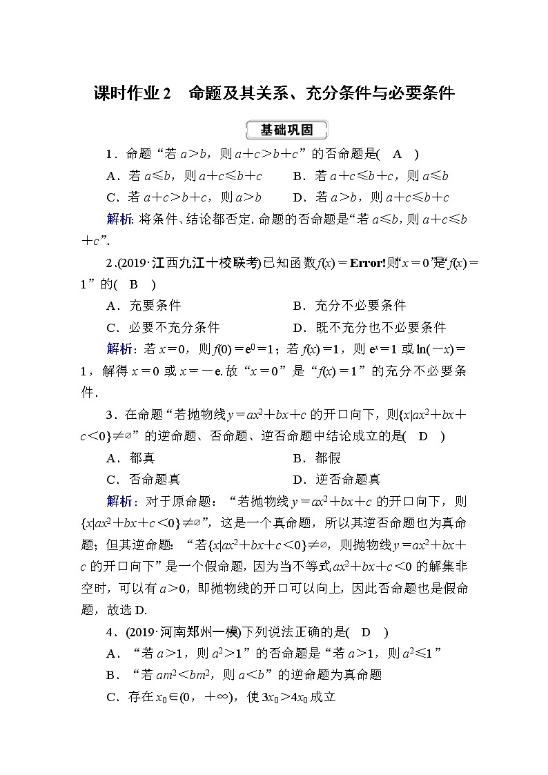2020届高考数学一轮复习：课时作业2《命题及其关系、充分条件与必要条件》(含解析)01