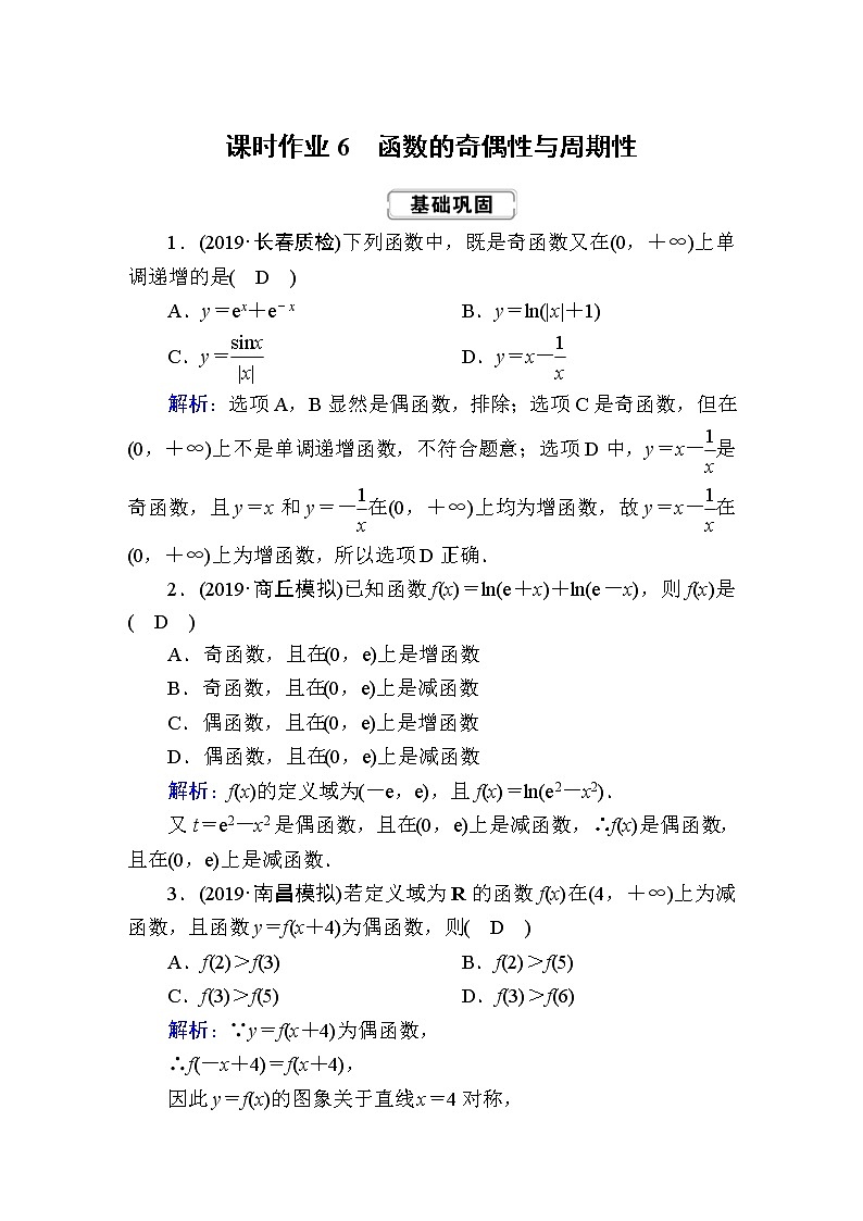 2020届高考数学一轮复习：课时作业6《函数的奇偶性与周期性》(含解析) 练习01