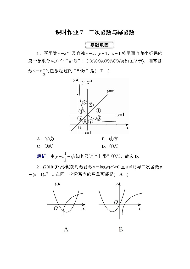 2020届高考数学一轮复习：课时作业7《二次函数与幂函数》(含解析) 练习01