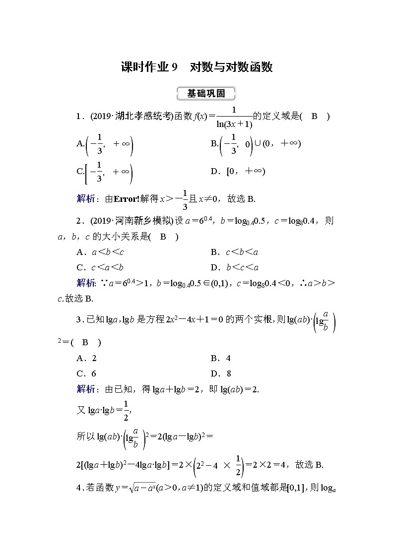 2020届高考数学一轮复习：课时作业9《对数与对数函数》(含解析) 练习01