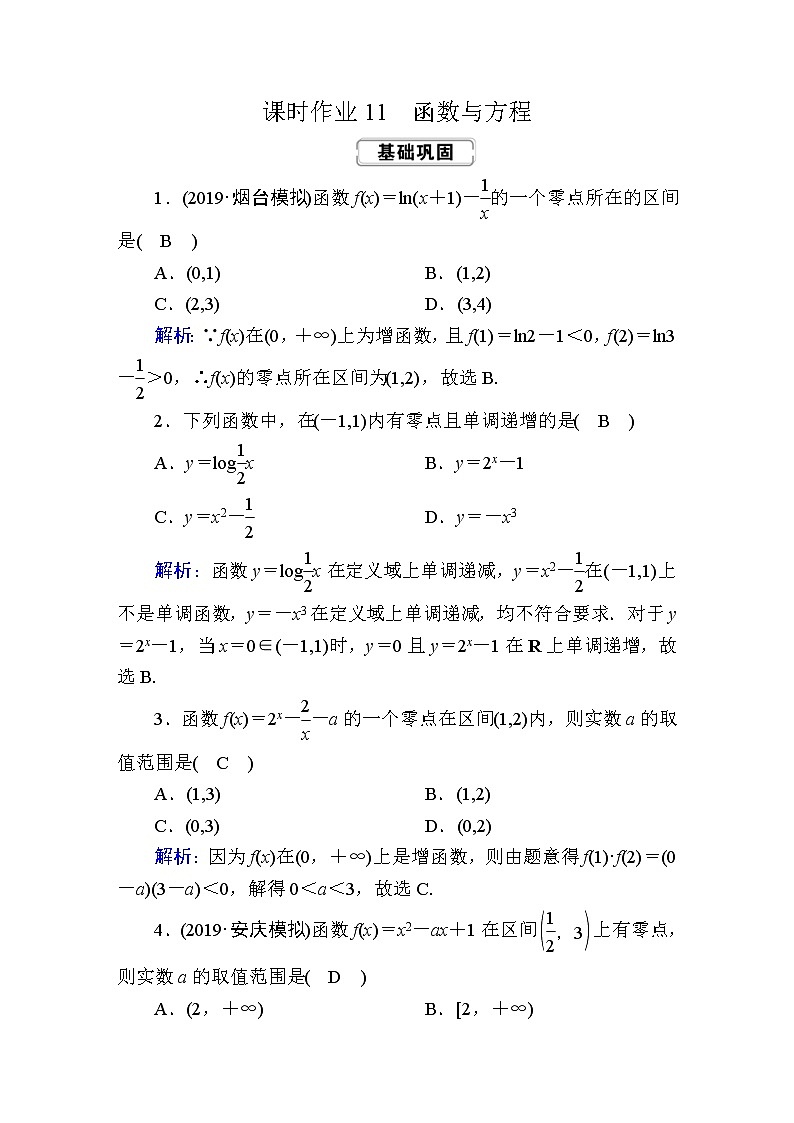 2020届高考数学一轮复习：课时作业11《函数与方程》(含解析) 练习01