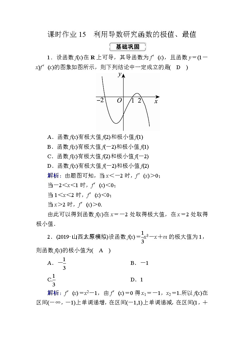 2020届高考数学一轮复习：课时作业15《利用导数研究函数的极值、最值》(含解析) 练习01