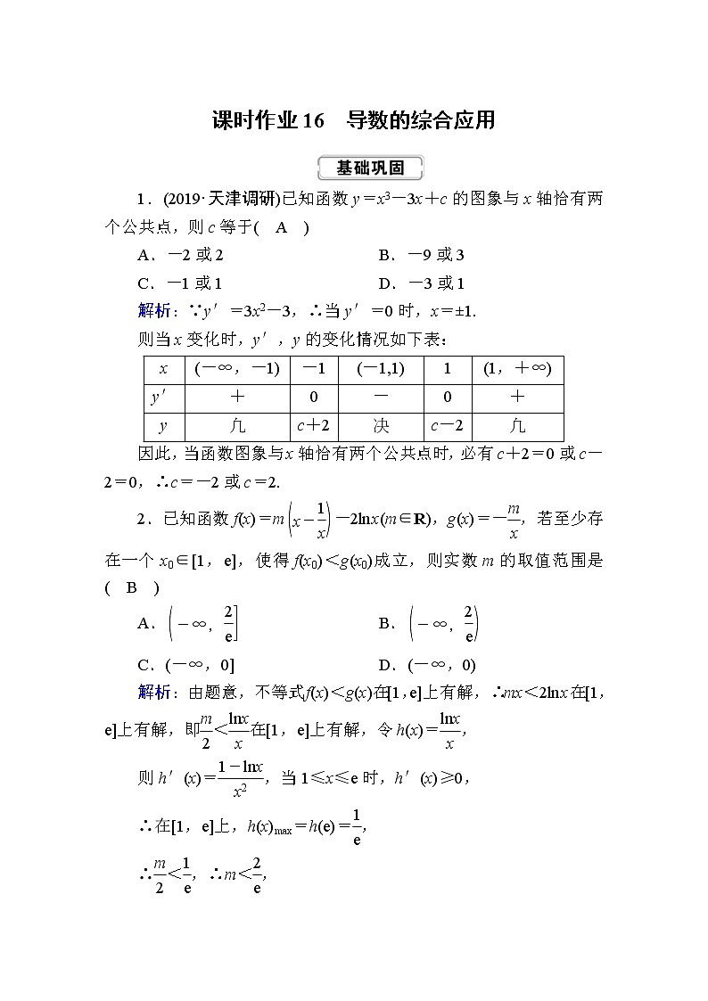 2020届高考数学一轮复习：课时作业16《导数的综合应用》(含解析) 练习01