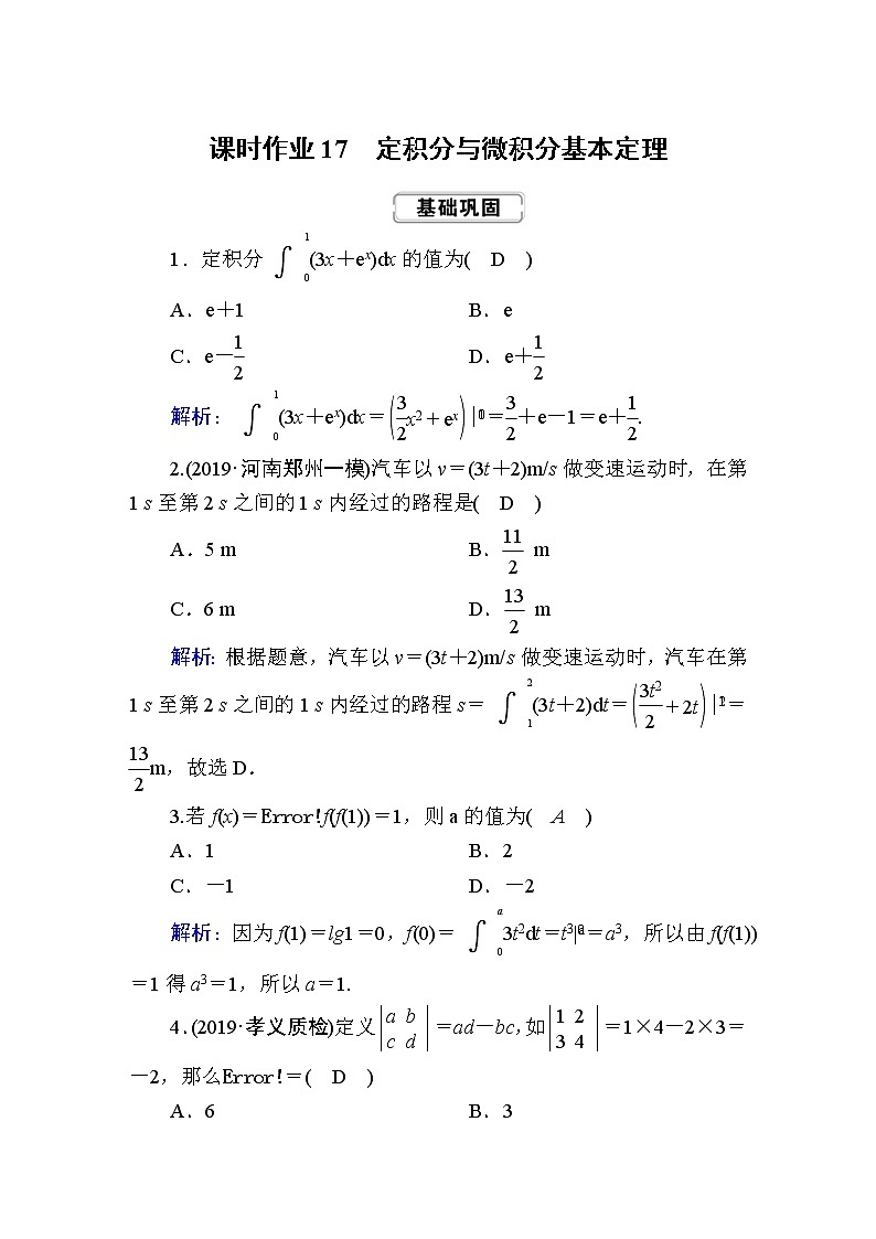 2020届高考数学一轮复习：课时作业17《定积分与微积分基本定理》(含解析) 练习01