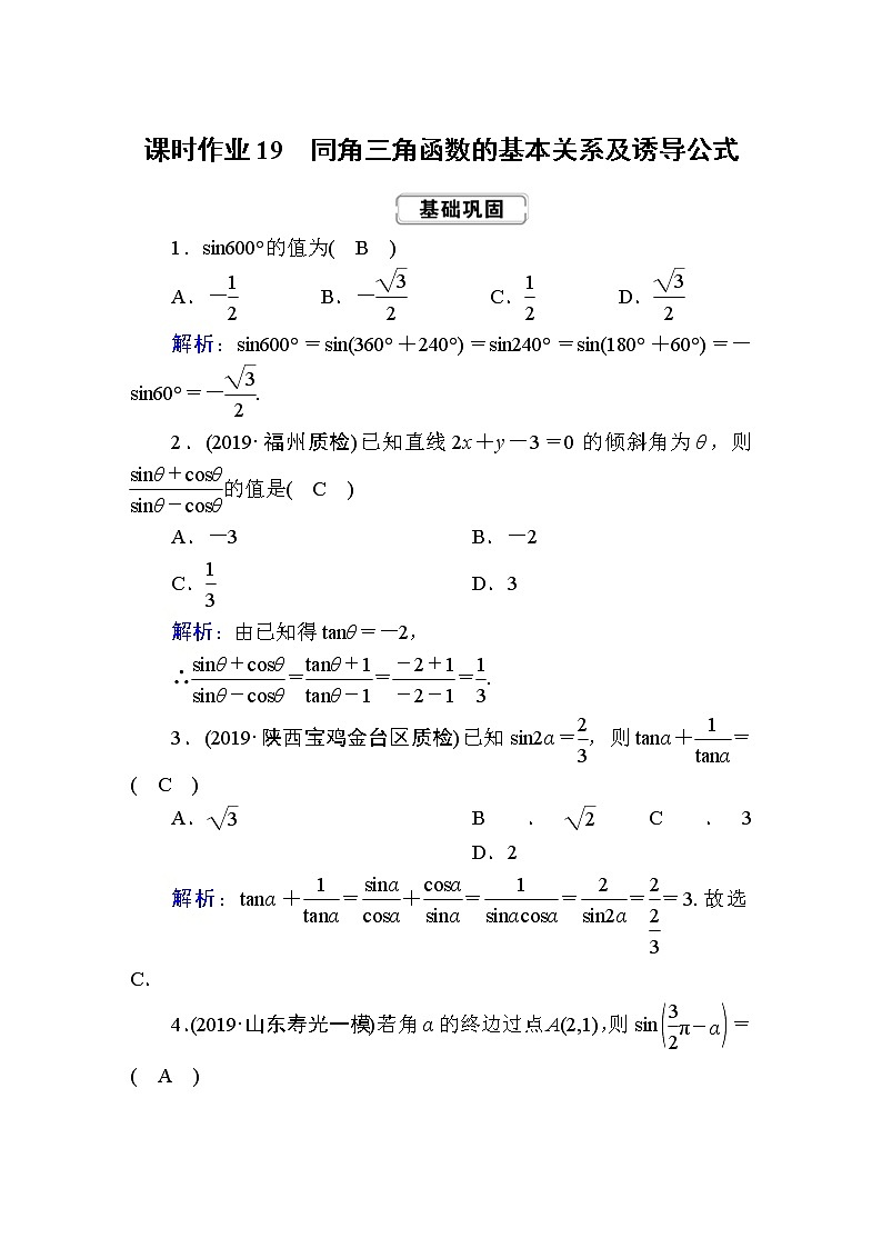 2020届高考数学一轮复习：课时作业19《同角三角函数的基本关系及诱导公式》(含解析) 练习01