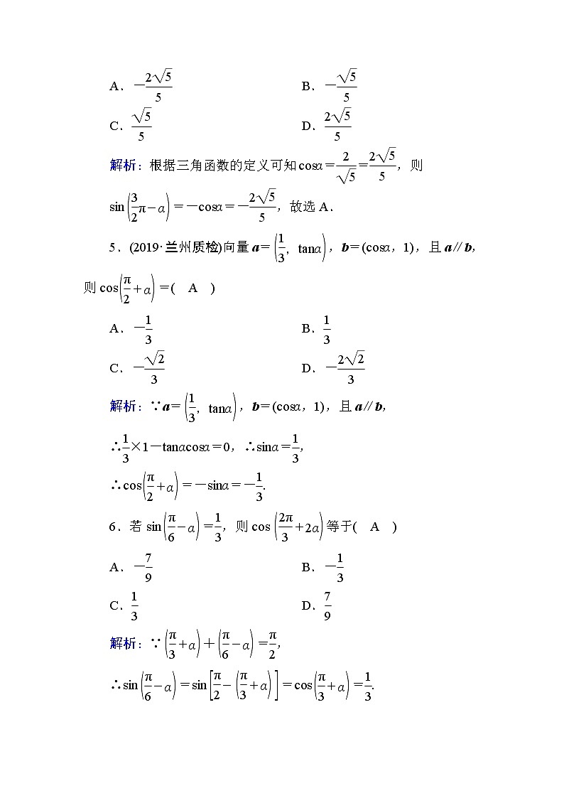 2020届高考数学一轮复习：课时作业19《同角三角函数的基本关系及诱导公式》(含解析) 练习02