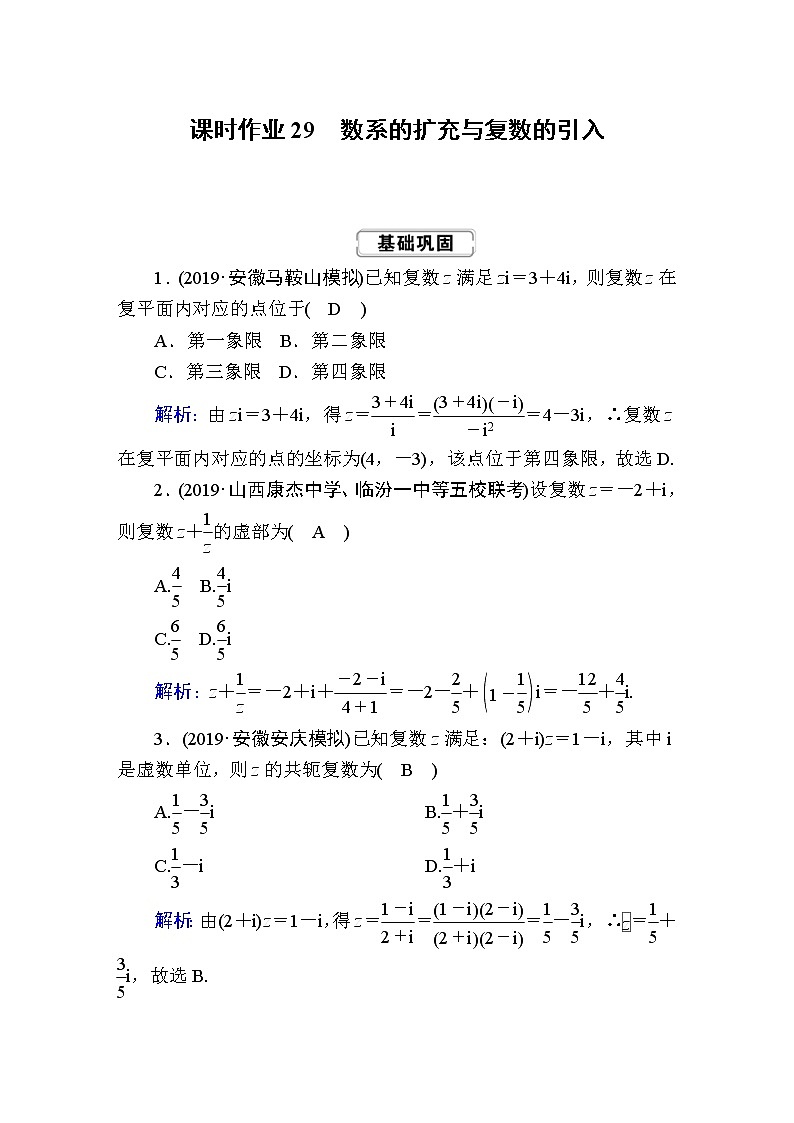 2020届高考数学一轮复习：课时作业29《数系的扩充与复数的引入》(含解析) 练习01
