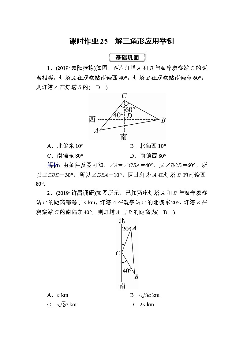 2020届高考数学一轮复习：课时作业25《解三角形应用举例》(含解析) 练习01