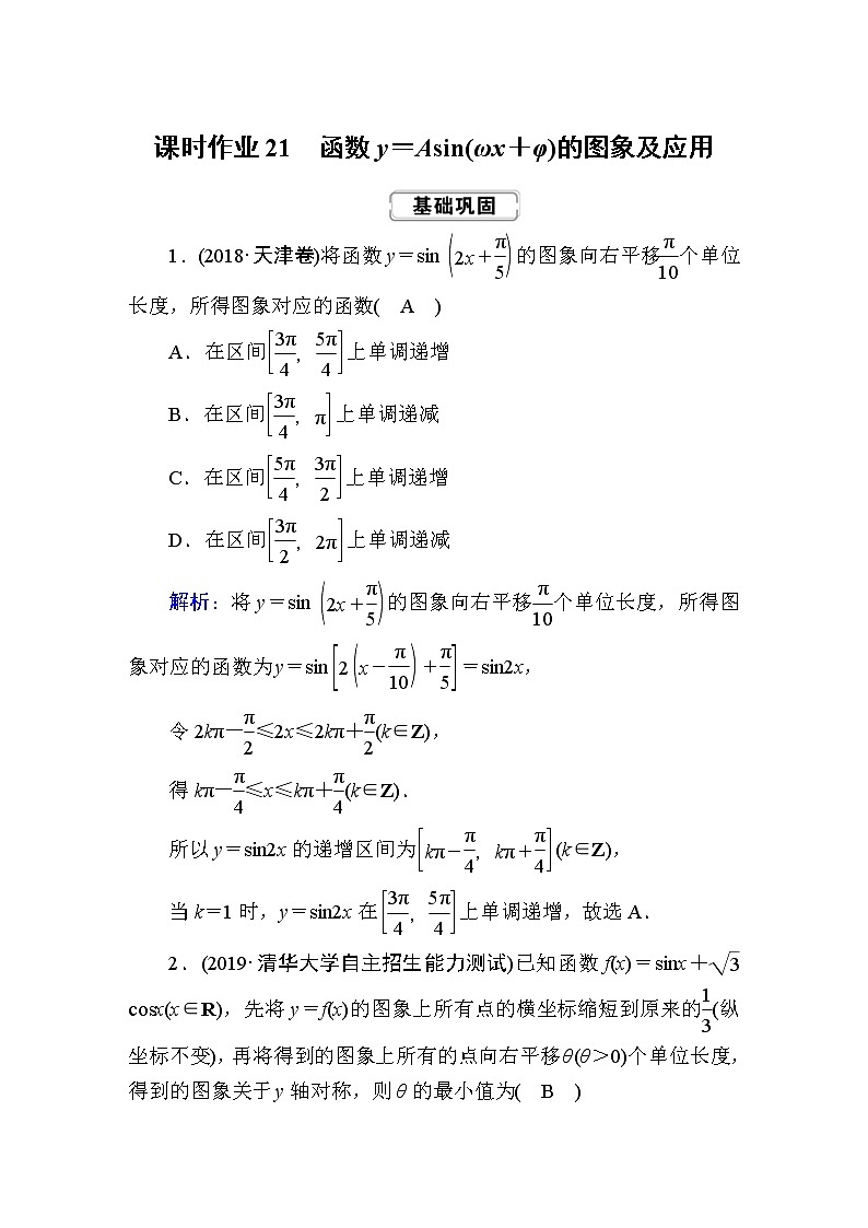 2020届高考数学一轮复习：课时作业21《函数y＝Asin(ωx＋φ)的图象及应用》(含解析) 练习01