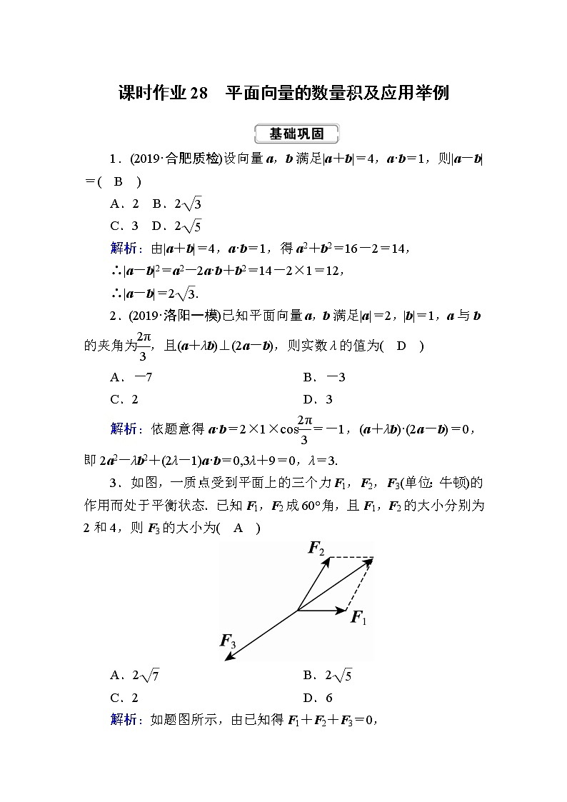 2020届高考数学一轮复习：课时作业28《平面向量的数量积及应用举例》(含解析) 练习01