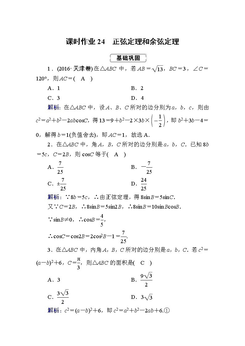 2020届高考数学一轮复习：课时作业24《正弦定理和余弦定理》(含解析) 练习01