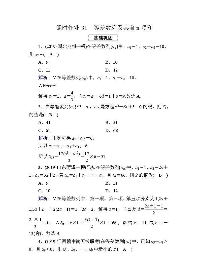 2020届高考数学一轮复习：课时作业31《等差数列及其前n项和》(含解析) 练习01