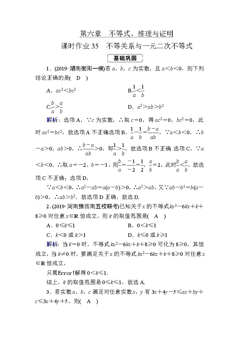2020届高考数学一轮复习：课时作业35《不等关系与一元二次不等式》(含解析) 练习01