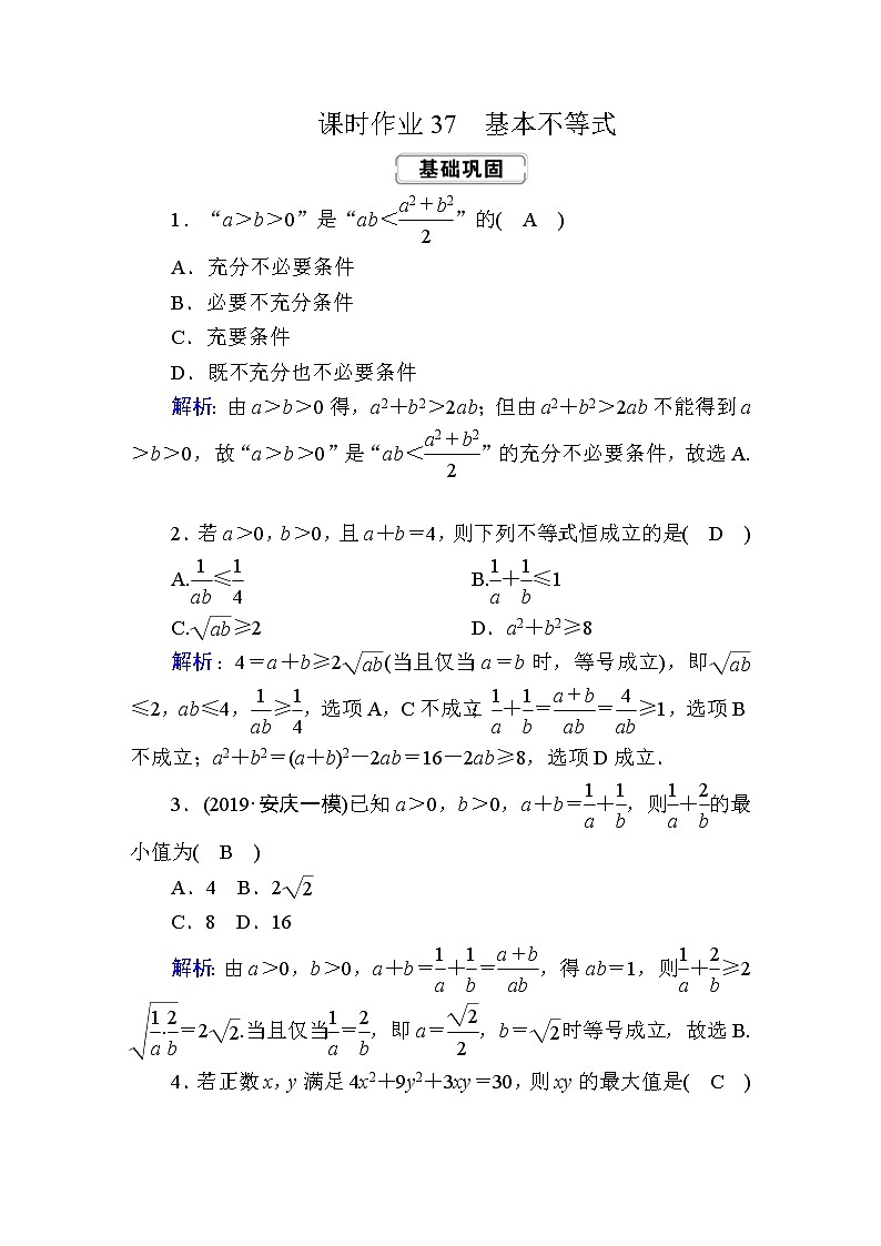 2020届高考数学一轮复习：课时作业37《基本不等式》(含解析) 练习01