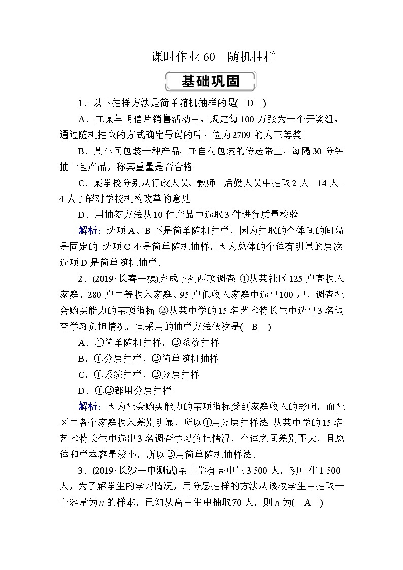 2020届高考数学一轮复习：课时作业60《随机抽样》(含解析) 练习01