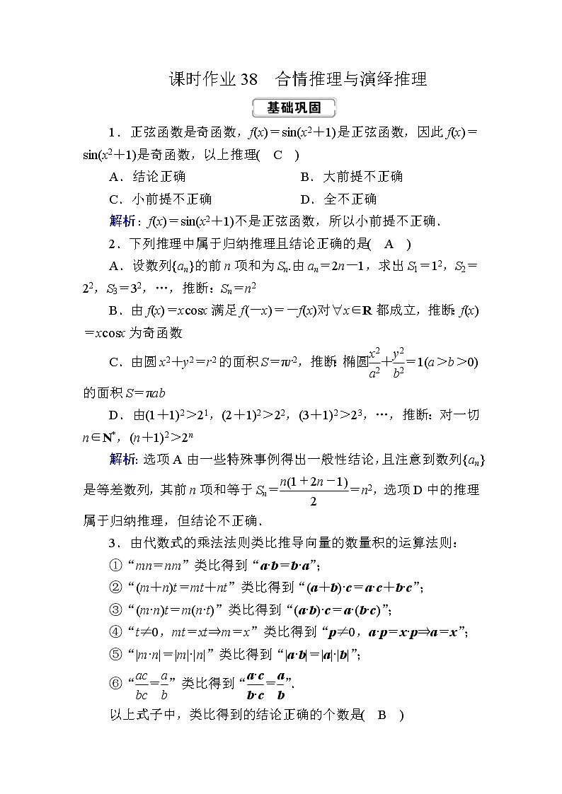 2020届高考数学一轮复习：课时作业38《合情推理与演绎推理》(含解析) 练习01