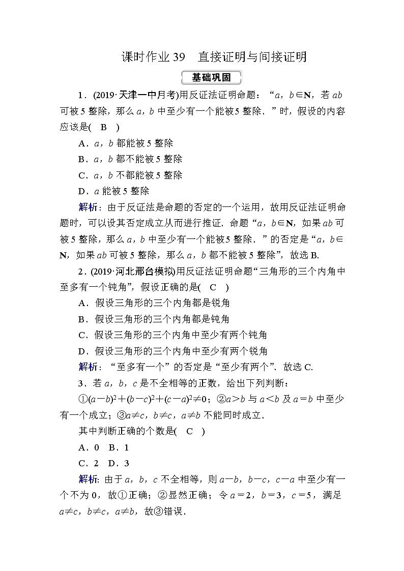 2020届高考数学一轮复习：课时作业39《直接证明与间接证明》(含解析) 练习01