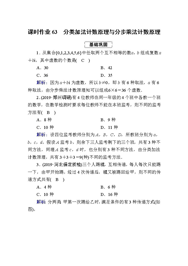 2020届高考数学一轮复习：课时作业63《分类加法计数原理与分步乘法计数原理》(含解析) 练习01