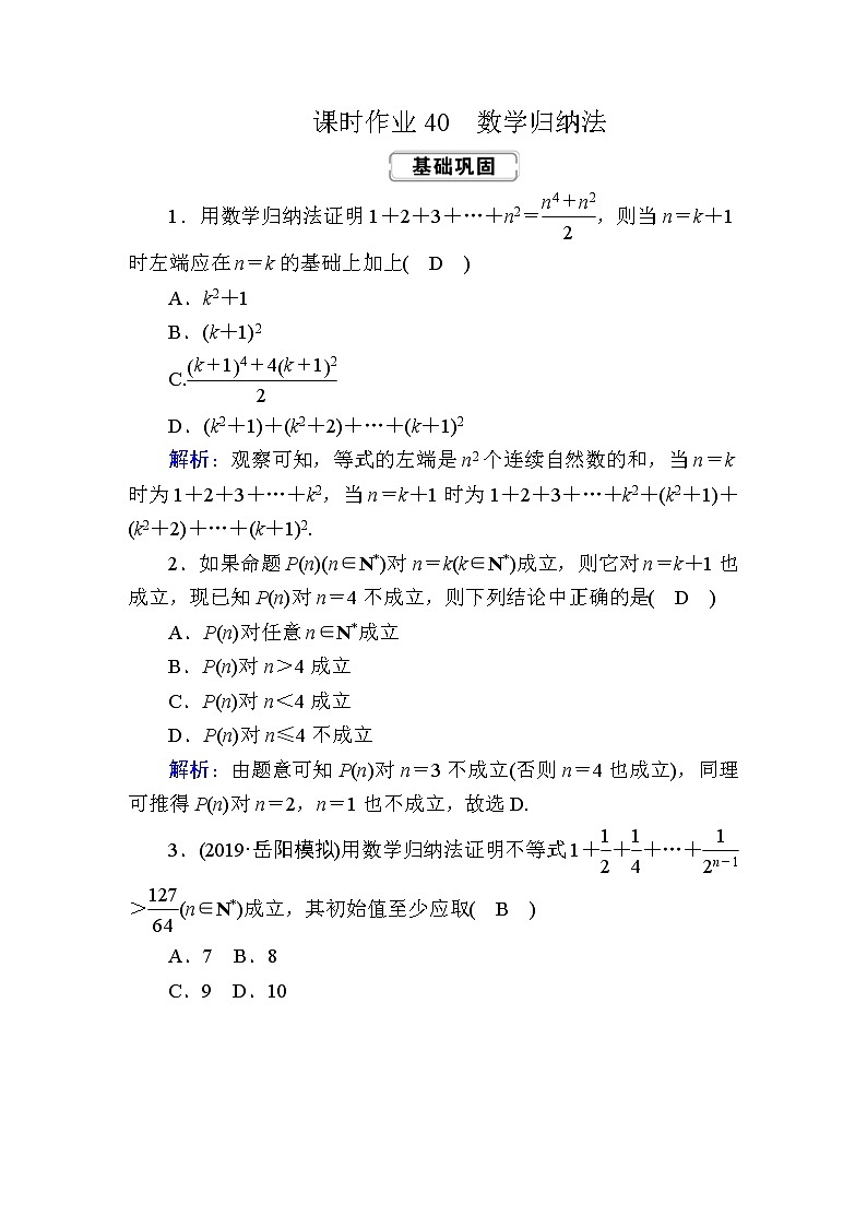 2020届高考数学一轮复习：课时作业40《数学归纳法》(含解析) 练习01