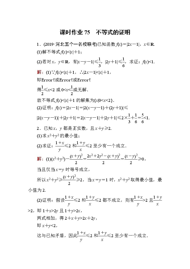 2020届高考数学一轮复习：课时作业75《不等式的证明》(含解析) 练习01