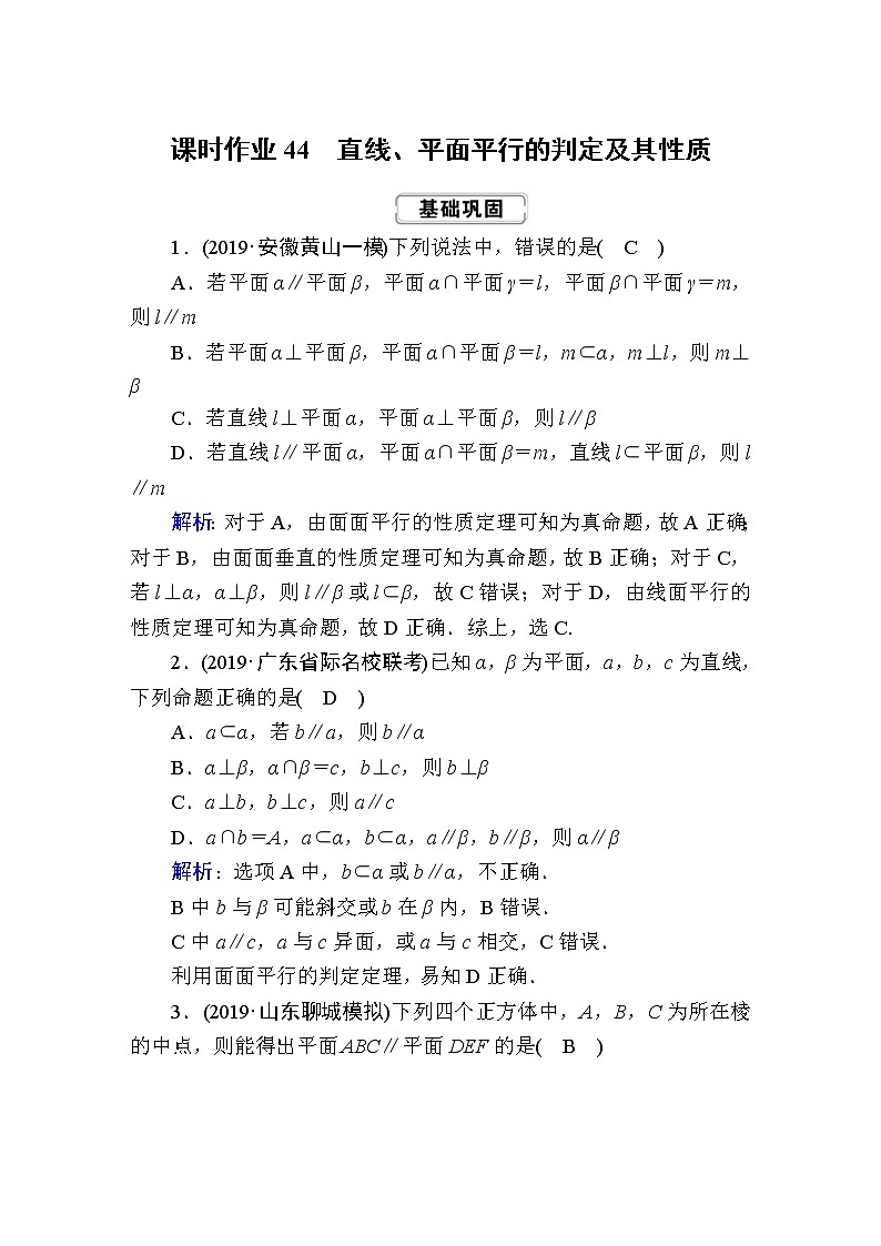 2020届高考数学一轮复习：课时作业44《直线、平面平行的判定及其性质》(含解析) 练习01
