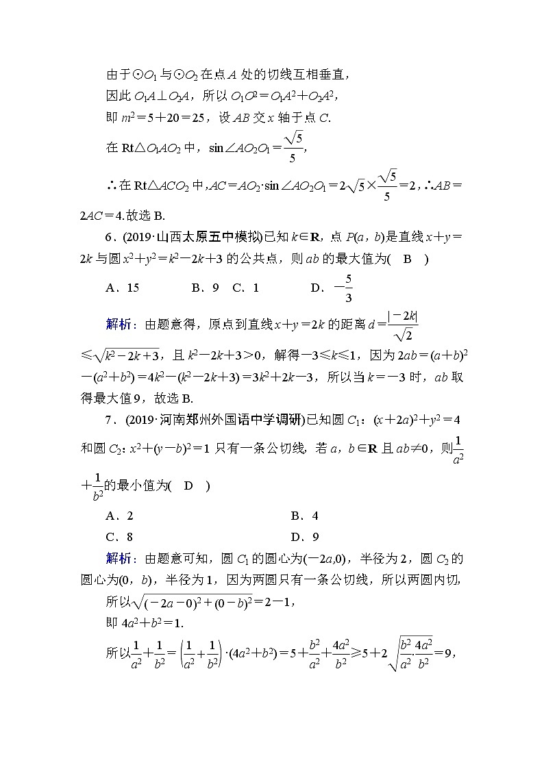 2020届高考数学一轮复习：课时作业52《直线与圆、圆与圆的位置关系》(含解析) 练习03