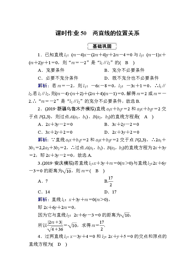 2020届高考数学一轮复习：课时作业50《两直线的位置关系》(含解析) 练习01