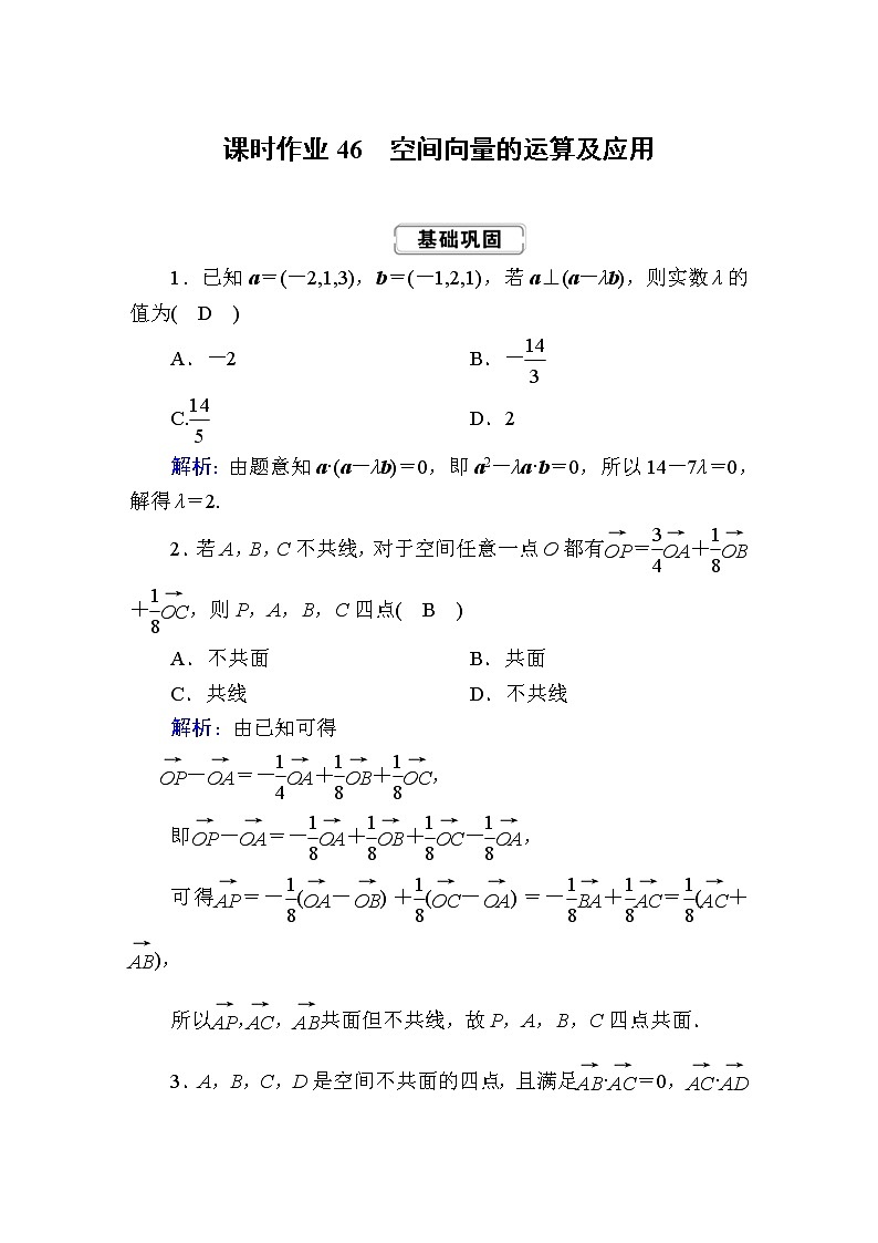 2020届高考数学一轮复习：课时作业46《空间向量的运算及应用》(含解析) 练习01