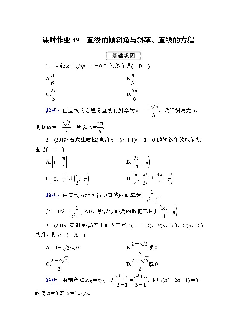 2020届高考数学一轮复习：课时作业49《直线的倾斜角与斜率、直线的方程》(含解析) 练习01