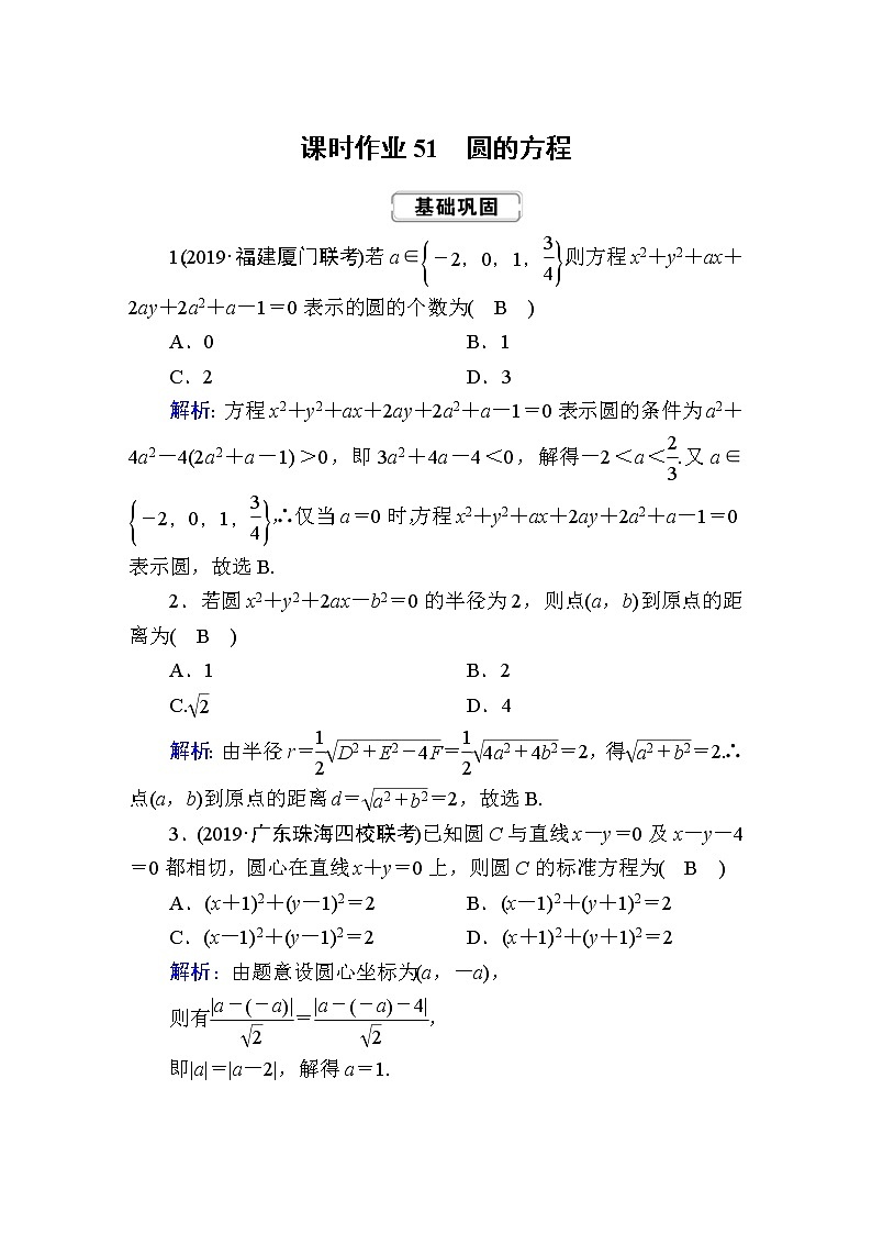 2020届高考数学一轮复习：课时作业51《圆的方程》(含解析) 练习01