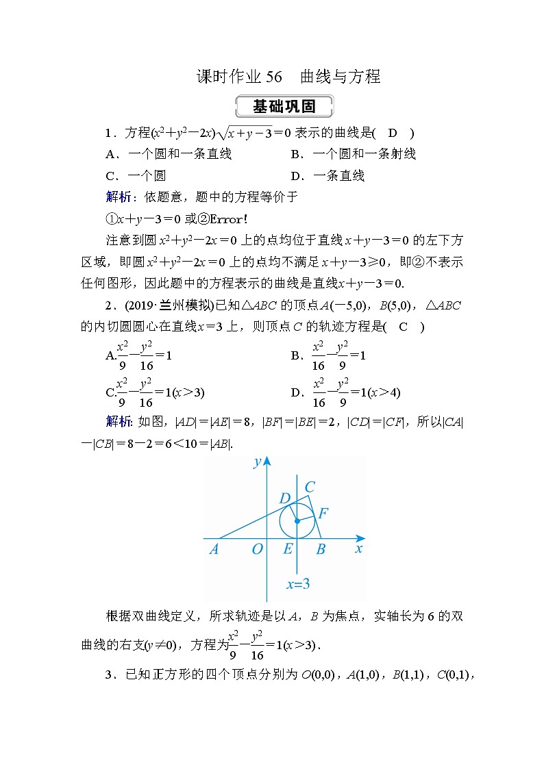 2020届高考数学一轮复习：课时作业56《曲线与方程》(含解析) 练习01