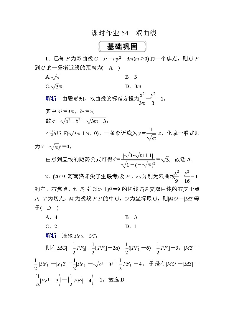 2020届高考数学一轮复习：课时作业54《双曲线》(含解析) 练习01
