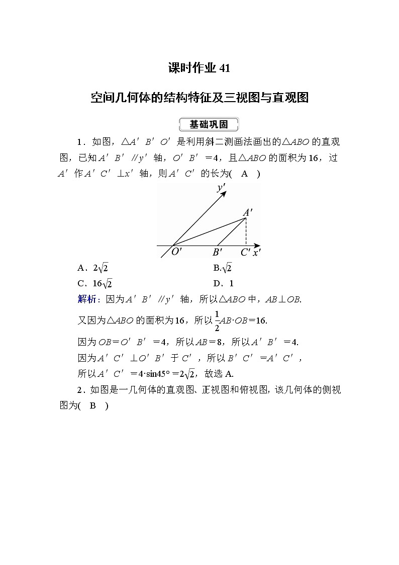 2020届高考数学一轮复习：课时作业41《空间几何体的结构特征及三视图与直观图》(含解析) 练习01