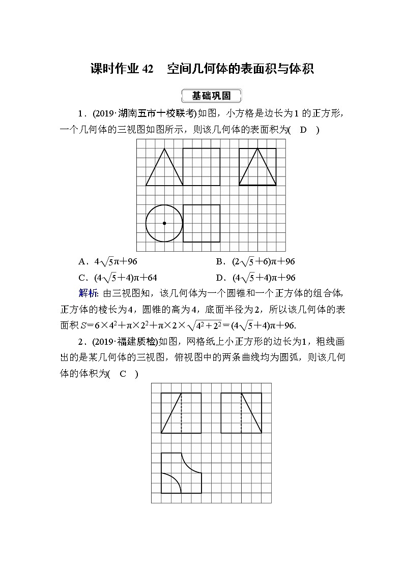 2020届高考数学一轮复习：课时作业42《空间几何体的表面积与体积》(含解析) 练习01