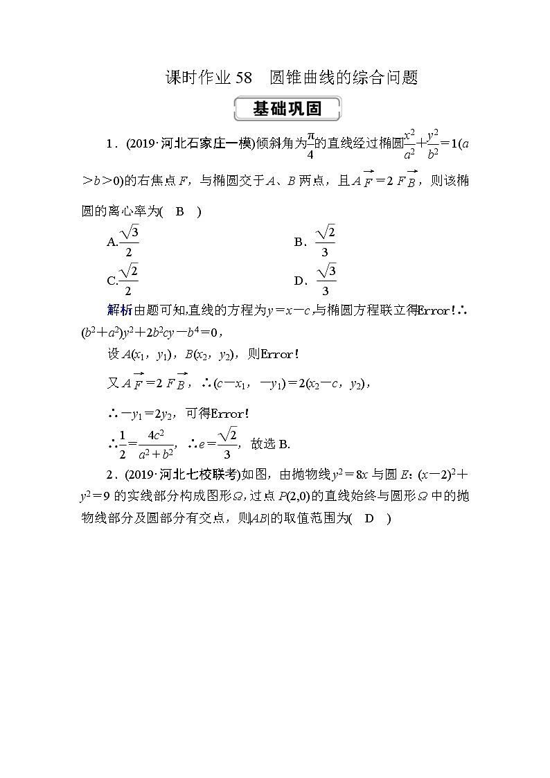 2020届高考数学一轮复习：课时作业58《圆锥曲线的综合问题》(含解析)01